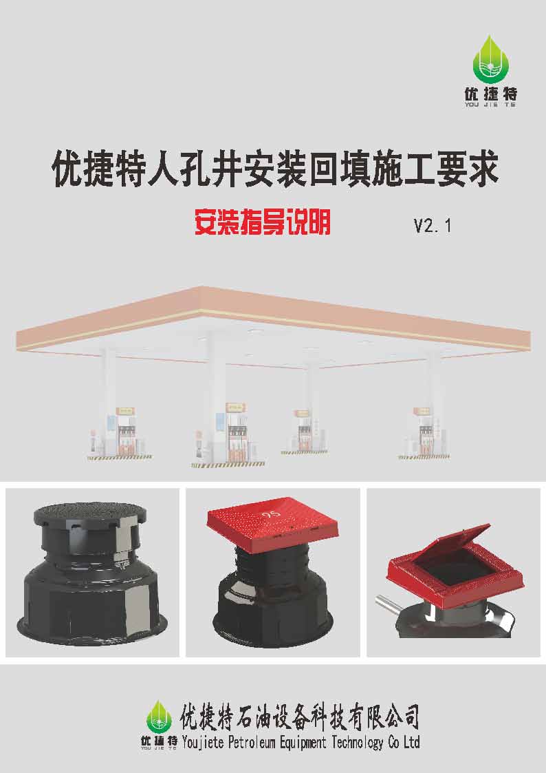 優(yōu)捷特人孔井回填施工說(shuō)明V2.1_頁(yè)面_01.jpg