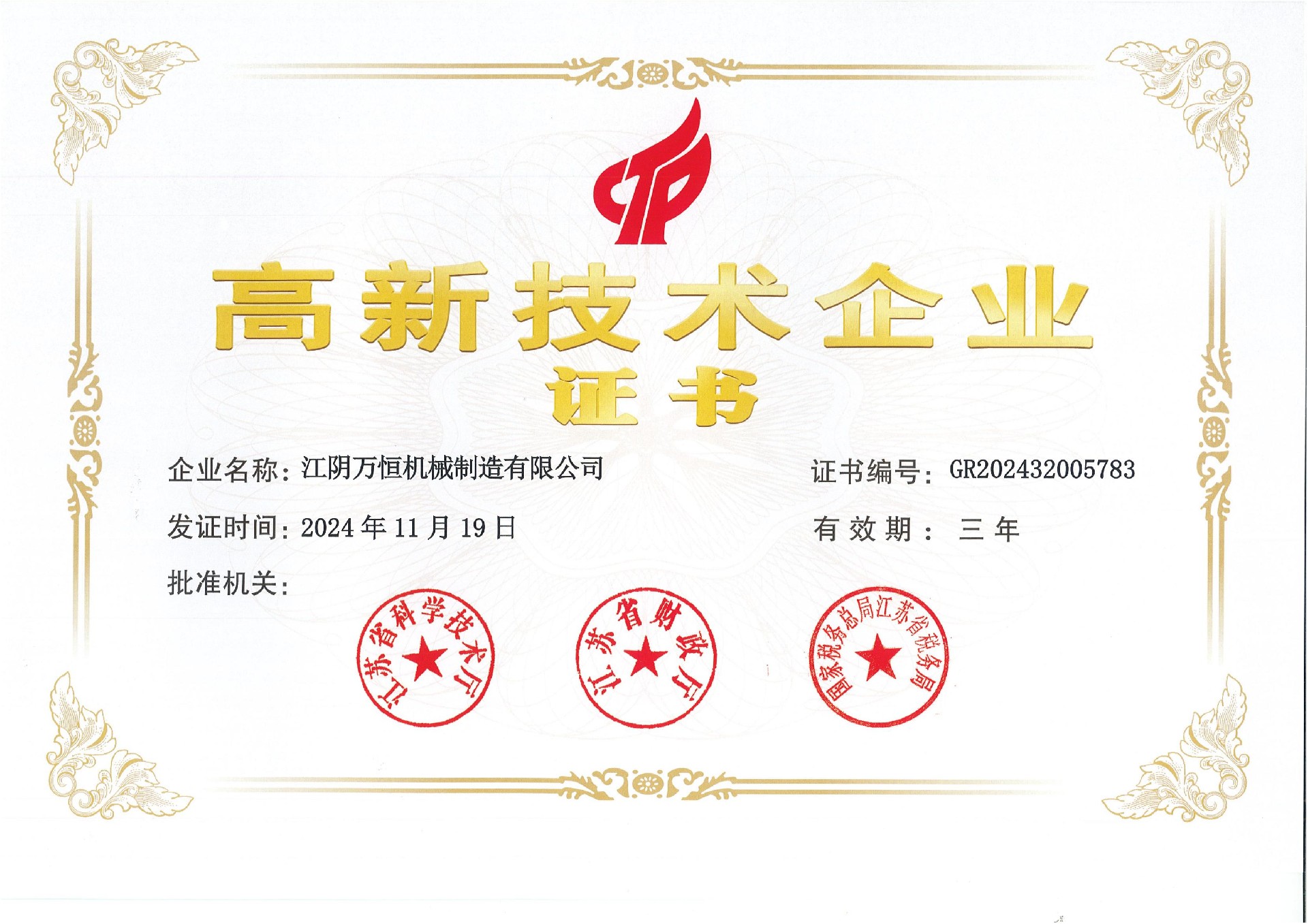 高新技術(shù)企業(yè)證書（江陰萬(wàn)恒機(jī)械制造有限公司）(1)_00.jpg